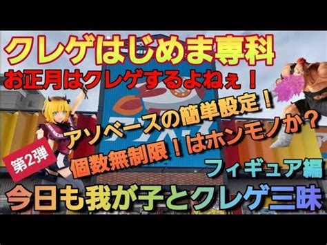 クレーンゲーム正月は子供とクレゲ三昧アソベースの簡単設定は簡単か個数無制限台まで YouTube