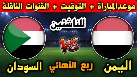 موعد مباراة منتخب اليمن ومنتخب السودان للناشئين القادمة في ربع النهائي