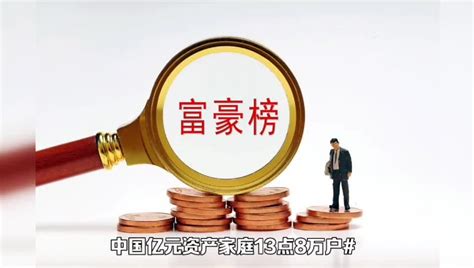 胡润报告：中国亿元资产家庭138万户？凤凰网视频凤凰网