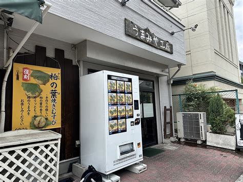 【神戸市東灘区】えっ、料亭の味やん♪「うまみや 本山中町店」の横に『柏の葉 焼きむすび』の自動販売機が登場。 号外net 神戸市灘区・東灘区