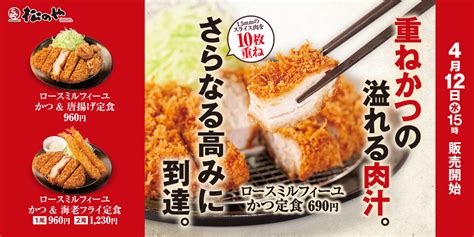 【松のや】10層の豚ロース肉が美しい「ロースミルフィーユかつ」発売｜松屋フーズホールディングス