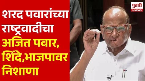 Pudhari News शरद पवारांच्या राष्ट्रवादीचा अजित पवारशिंदेभाजपावर निशाणा Sharad Pawar Ncp