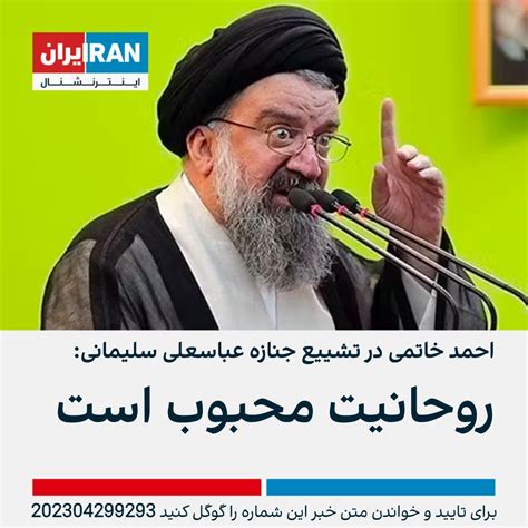 ايران اينترنشنال On Twitter احمد خاتمی، امام جمعه تهران، در مراسم تشییع جنازه عباسعلی سلیمانی