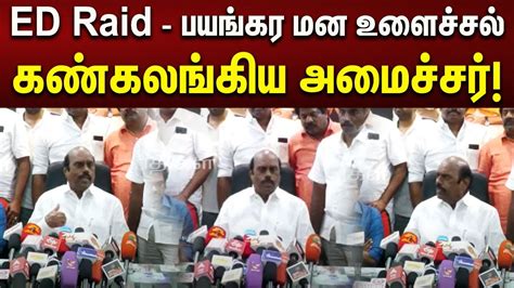 இவஙக வறம அமப தன அமசசர EV Velu கடடம ED Raid BJP