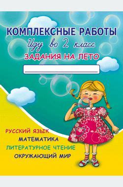 Комплексные работы. Иду во 2 класс. Задания на лето. 2-е изд. Коваленко ...