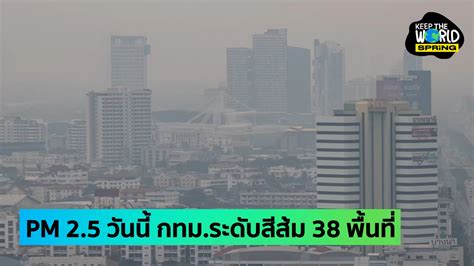 ค่าฝุ่น Pm 25 วันนี้ พุ่งเกินค่ามาตรฐาน 21 จังหวัด กทมระดับสีส้ม 38