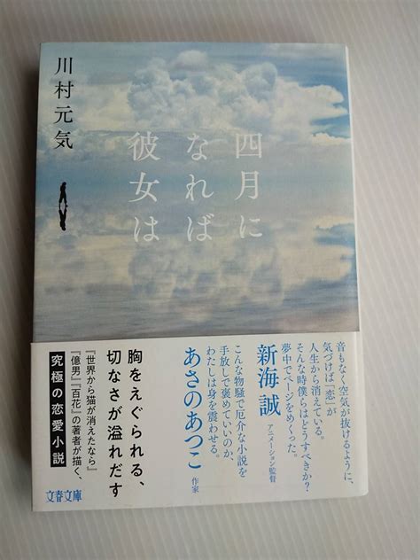 四月になれば彼女は 文庫本 川村元気｜paypayフリマ