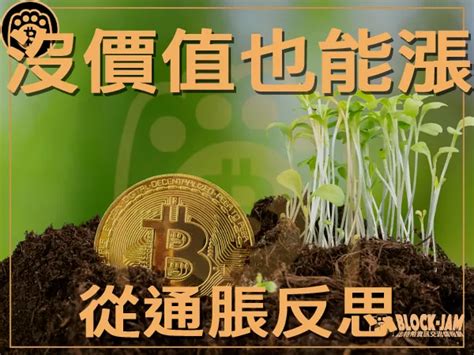 從阿根廷觀點看為什麼毫無價值的加密貨幣也會漲？｜區塊鏈新聞23q3