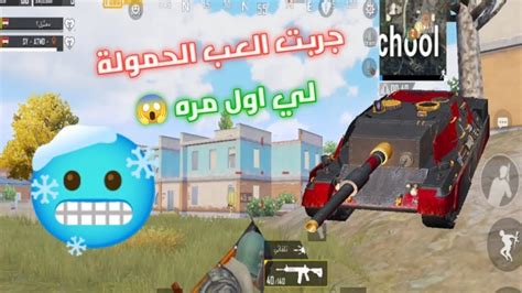 ببجي جربت العب حمولة لي اول مره 😱 Youtube