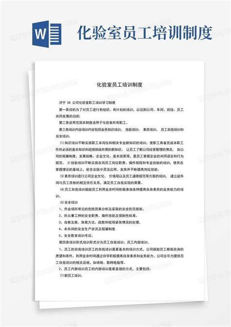 化验室员工培训制度word模板下载编号lkbaewmb熊猫办公