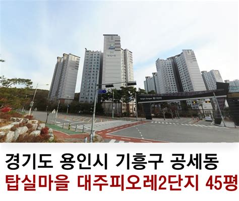 용인 아파트 경매 And 경기도 용인시 기흥구 공세동 714 탑실마을 대주피오레2단지 아파트경매 And 2017타경19516 네이버 블로그