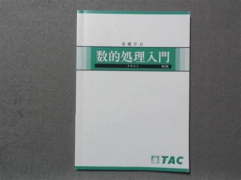 Yahooオークション Sf78 036 Tac 基礎学力 数的処理入門 テキスト