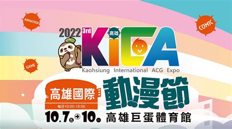 【2022kica】2022高雄國際動漫節 10月7日－10日在高雄巨蛋體育館舉辦 萌朧動漫情報網