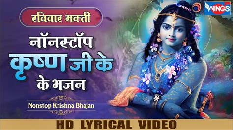 रविवार भक्ति Nonstop Krishna Bhajan Krishna Song Krishna Bhajan