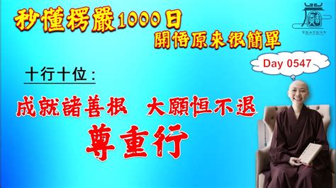 【秒懂楞嚴 547日】十行位之尊重行 為菩薩行不生厭離而值得尊重 種種現前。咸是第一波羅蜜多。名尊重行。 見輝法師 Youtube