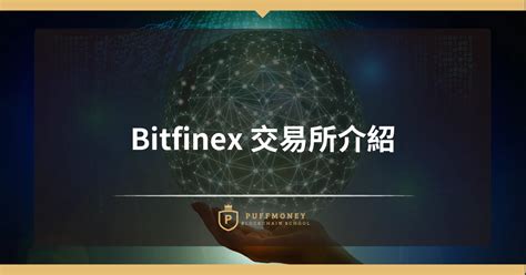 Bitfinex 綠葉交易所介紹 泡芙學院