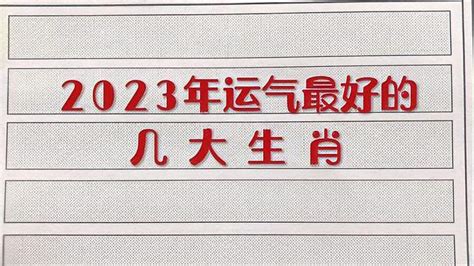 2023年运气最好的几大生肖！看看有你和你的家人吗？ 星座视频 搜狐视频