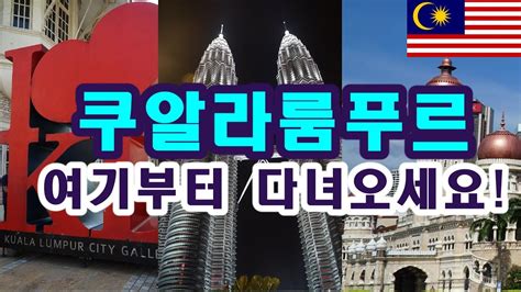 말레이시아 쿠알라룸푸르 자유여행 코스추천 1 Malaysia Kuala Lumpur Tour Guide 1 YouTube