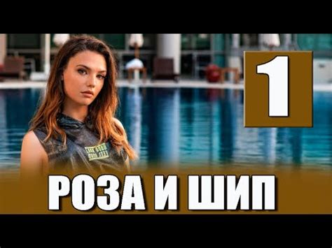 Роза и шип 1 серия на русском языке. Новый турецкий сериал - YouTube