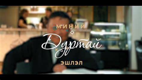 Миний дуртай эшлэл#11 Та Библиэ уншаарай! - YouTube