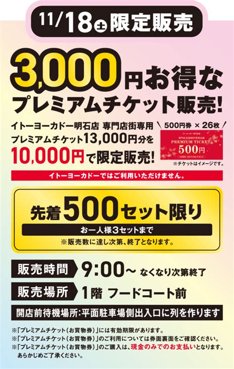 イトーヨーカドー明石店専門店街のプレミアム商品券が11月18日限定で発売！13 000円分が10 000円に！ 明石じゃーなる 明石市の地域情報サイト