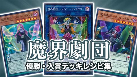 【2021年 魔界劇団】優勝・入賞デッキレシピ一覧【遊戯王】 第二倉庫跡地