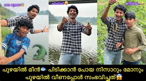 പുഴയില്‍ മീന്🐟‍ പിടിക്കാന്‍ പോയ നിസാറും മോനും പുഴയില്‍ വീണപ്പോള്