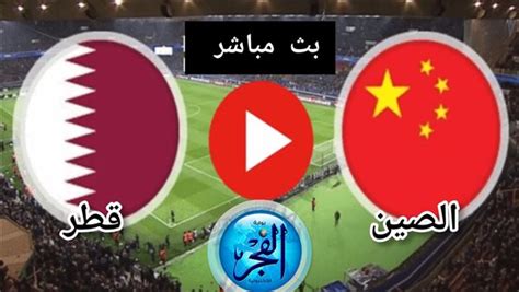 بث مباشر مشاهدة مباراة قطر والصين يلا شوت اليوم 22 1 2024 في كأس الأمم