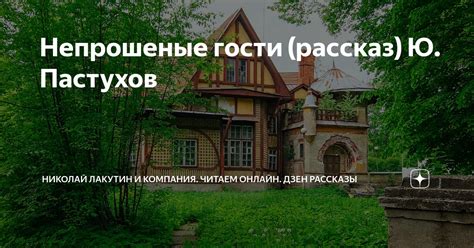 Непрошеные гости (рассказ) Ю. Пастухов | Николай Лакутин и компания ...