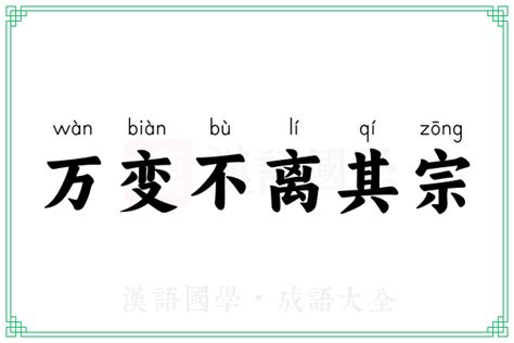 万变不离其宗的意思 成语万变不离其宗的解释 汉语国学