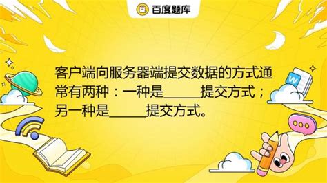 客户端向服务器端提交数据的方式通常有两种：一种是提交方式；另一种是提交方式。百度教育