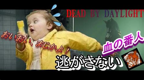 【dbd】逃げて帰れると思うな！【血の番人の脅威力】 Youtube