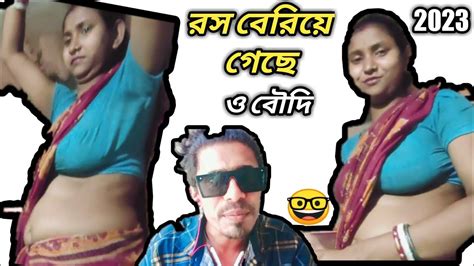 রস বেরিয়ে গেছে 😋 ও বৌদি New Roast My Good India Bengali Video 2023 Youtube