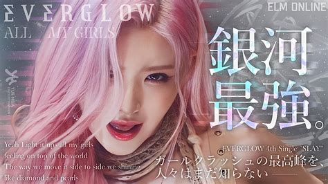 【slay】銀河の覇者 Everglow Youtube