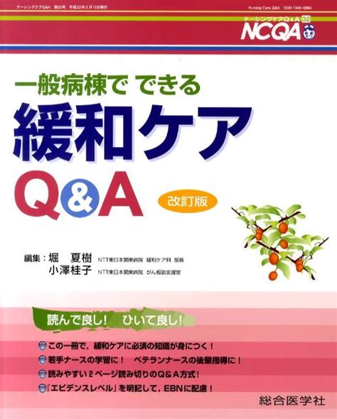 楽天ブックス 一般病棟でできる緩和ケアq＆a改訂版 堀夏樹 9784883784325 本