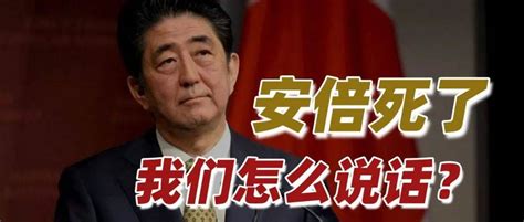 司马南：安倍死了，我们应当怎么说话？ 中国 人民 百姓