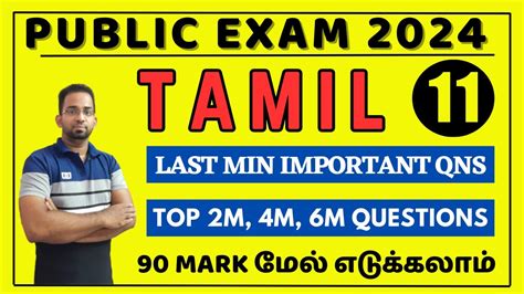 11th Tamil Important Questions 2024 Public Exam 11th Tamil Public