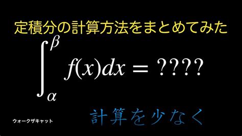 定積分の計算方法を考えてみた Youtube