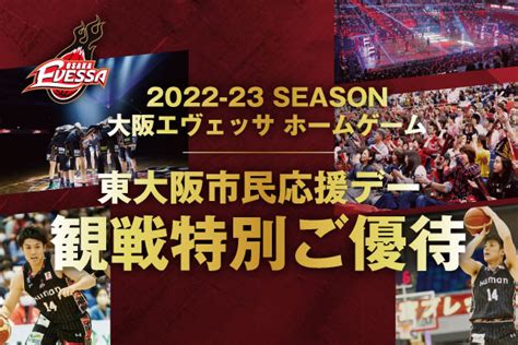 【お知らせ】大阪エヴェッサ 東大阪市民応援デー 開催 大阪エヴェッサ