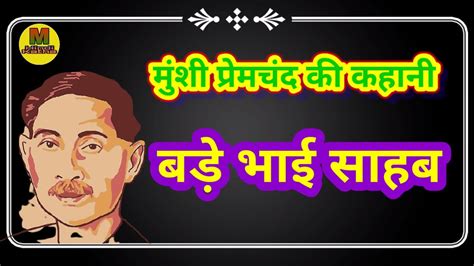 बड भई सहब bade bhai sahab premchand ki kahaniyan hindi kahani