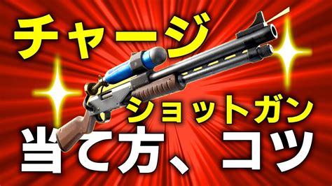 対面が強くなるチャージショットガンのエイムが良くなる方法とコツ【フォートナイトfortnite】 Youtube