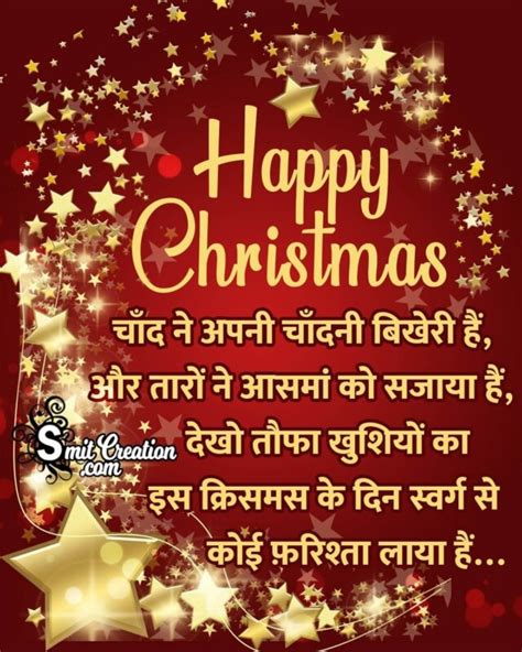 Happy Christmas Shayari In Hindi SmitCreation