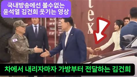 국내방송에선 볼수없는 윤석열 김건희 웃기는 영상 Youtube