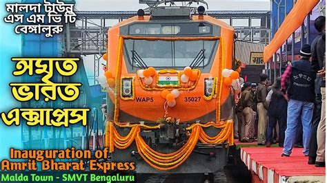 Malda Bangalore Amrit Bharat Express Inauguration Malda Town