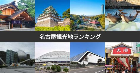 【人気投票 1~39位】名古屋の観光地ランキング！名古屋旅行でおすすめの観光スポット・名所は？ みんなのランキング