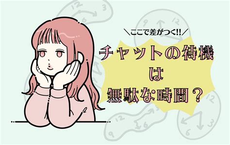 【チャトレの基本】待機は無駄な時間？ お知らせ ブログ｜【公式】福岡のチャットレディ求人「プリマ」