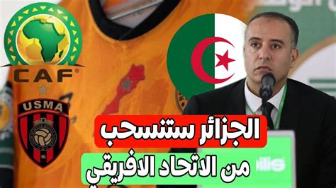 صادم الجزائر قررت الانسحاب من الاتحاد الافريقي بسبب خريطة المغرب ونهضة