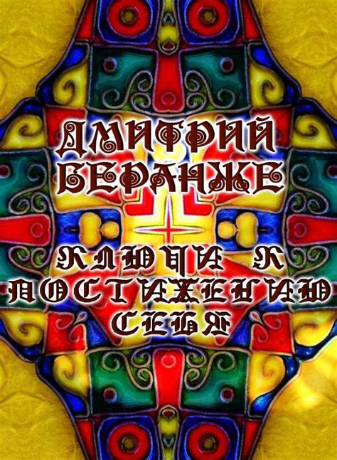 ДМИТРИЙ БЕРАНЖЕ. КЛЮЧИ К ПОСТИЖЕНИЮ СЕБЯ