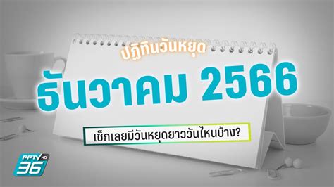 วันหยุดเดือนธันวาคม 2566 เช็กเลยมีวันหยุดราชการ หยุดยาววันไหนบ้าง