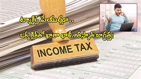 Income Tax ట్యాక్స్ పేయర్లూ మీకు ఈ మెసేజ్ వచ్చిందా అయితే ఖాతా ఖాళీ